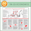 Стенд «Обеспечение безопасности и удобства работы оператора» (TM-23-ECONOMY2)